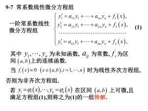 高等数学课件：9-7常系数线性微分方程组