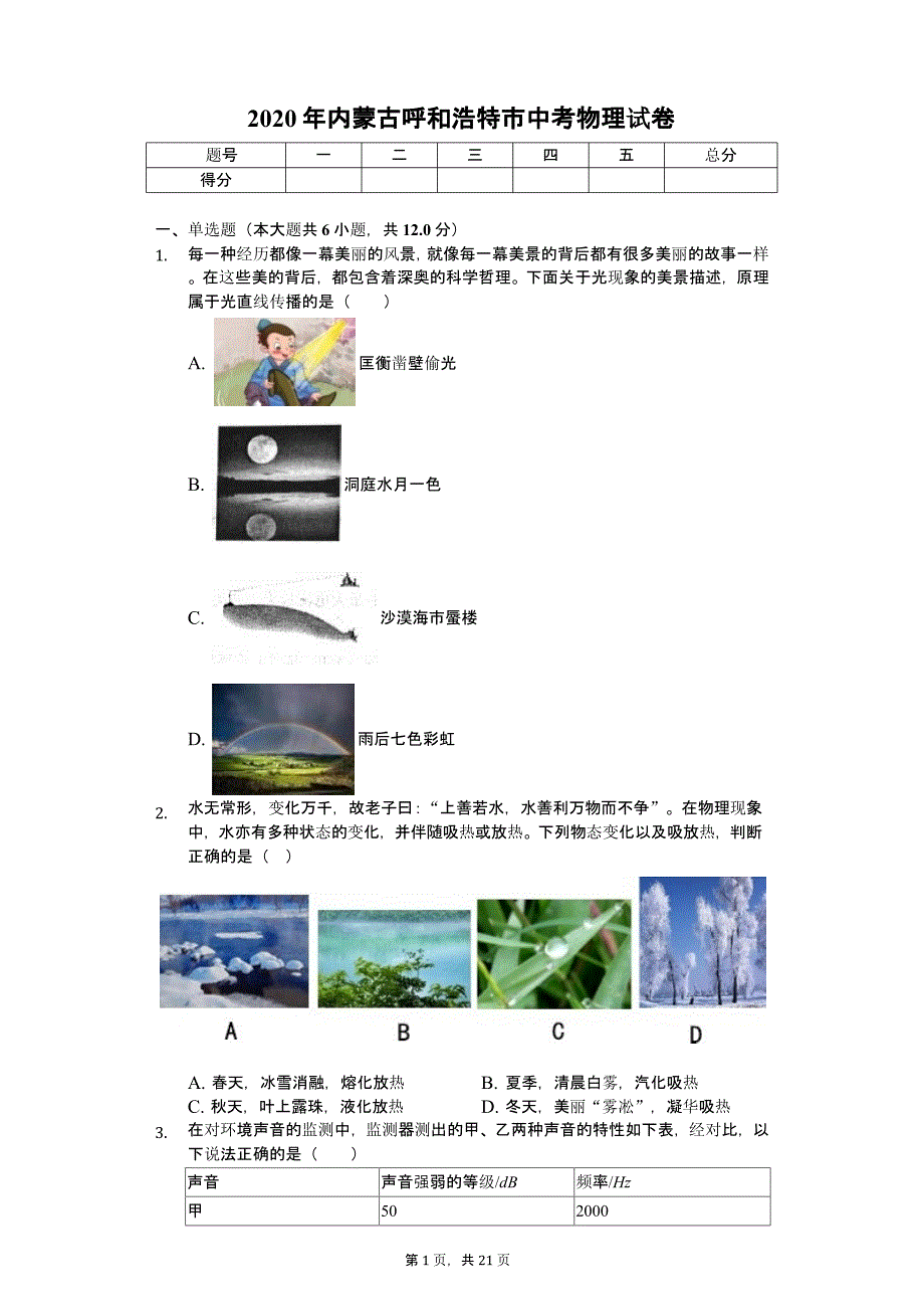 2020年内蒙古呼和浩特市中考物理试卷解析版课件_第1页