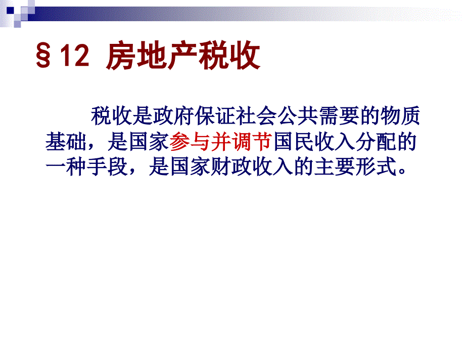 F12房地产经济宏观调控1房地产税收uzz_第1页