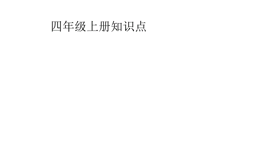 四年级数学上册知识点总结课件_第1页