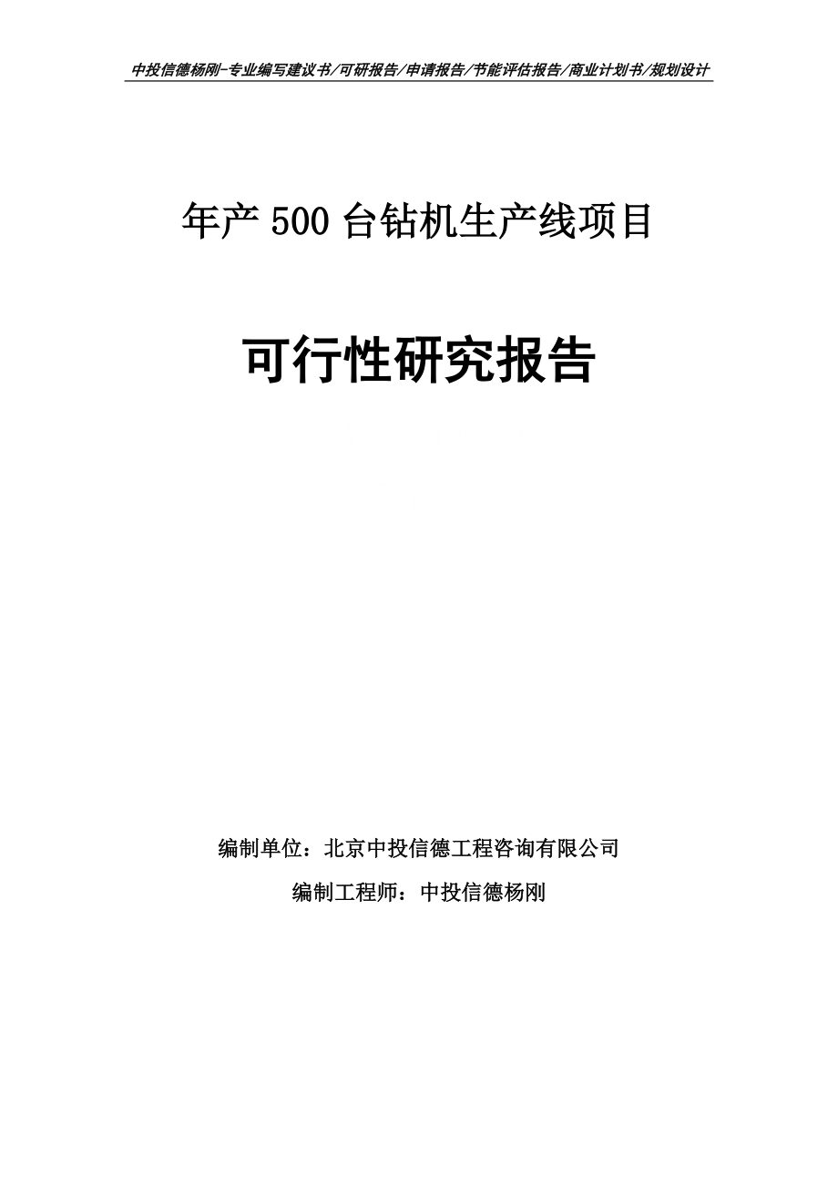 年产500台钻机生产线项目可行性研究报告建议书_第1页