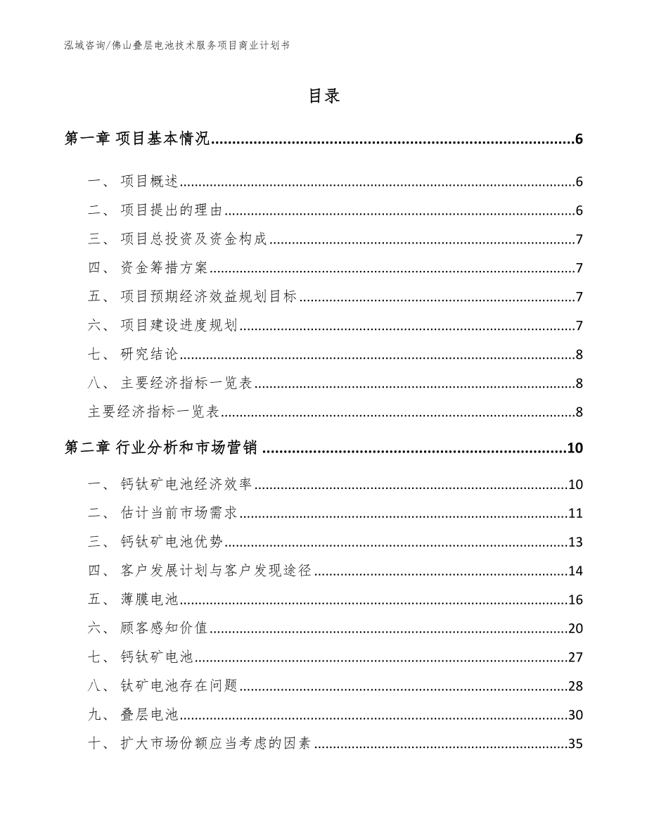 佛山叠层电池技术服务项目商业计划书_第1页