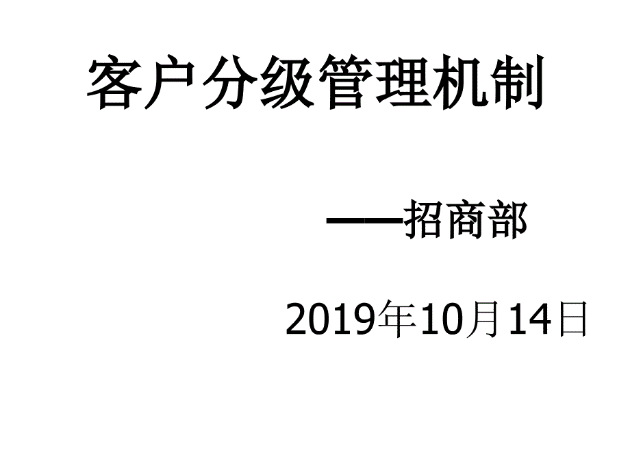 客户分级管理制度课件_第1页