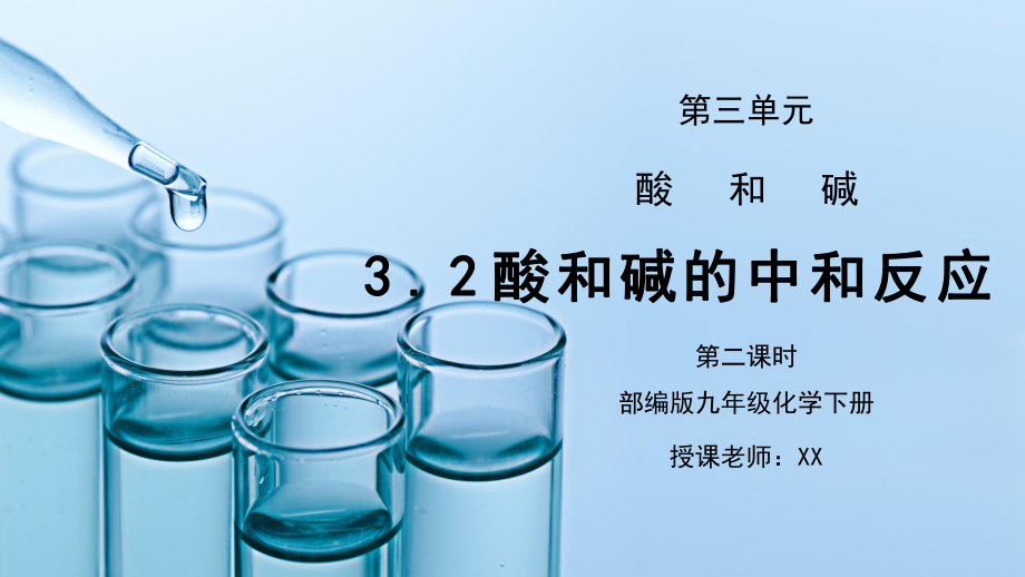 人教版九年级化学下册第三单元《常见的酸和碱-酸和碱的中和反应2》PPT课件_第1页