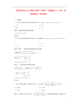 【优化探究】2013届高三数学二轮复习 专题演练1-4-1第一讲 等差数列、等比数列