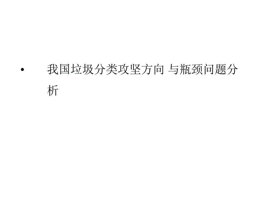 我国垃圾分类攻坚方向与瓶颈问题分析课件_第1页