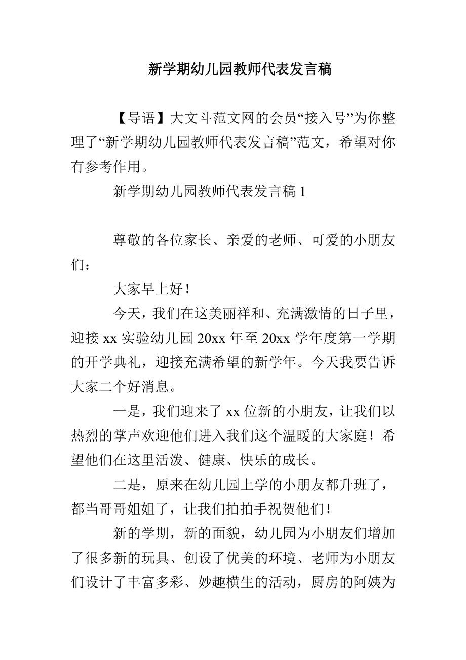 新学期幼儿园教师代表发言稿_第1页