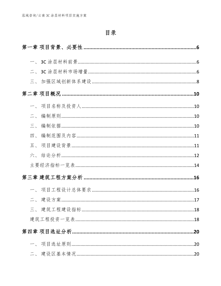 云南3C涂层材料项目实施方案_参考模板_第1页