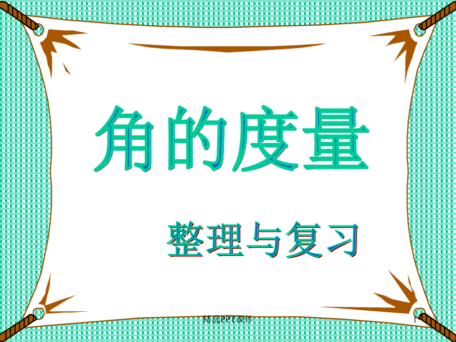 人教版四年级数学上册角的度量整理和复习课件_第1页