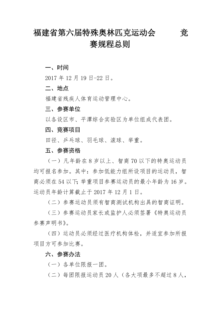 福建省第六届特殊奥林匹克运动会竞赛规程总则_第1页