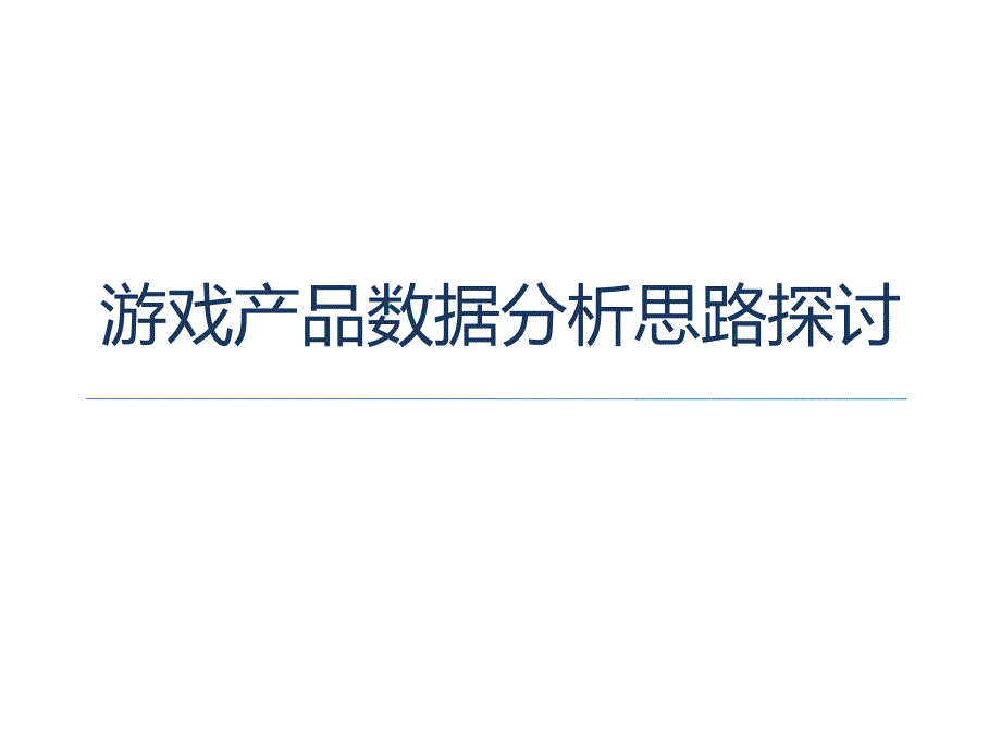 游戏产品数据分析思路探讨43656_第1页