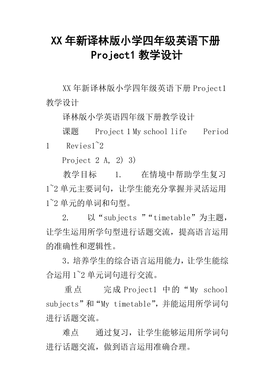 XX年新译林版小学四年级英语下册Project1教学设计_第1页
