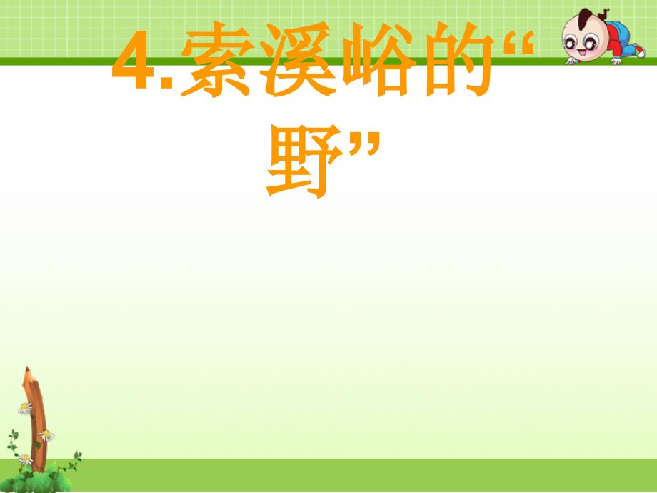 人教版六年级上册语文课件：4《索溪峪的野》课ppt_第1页