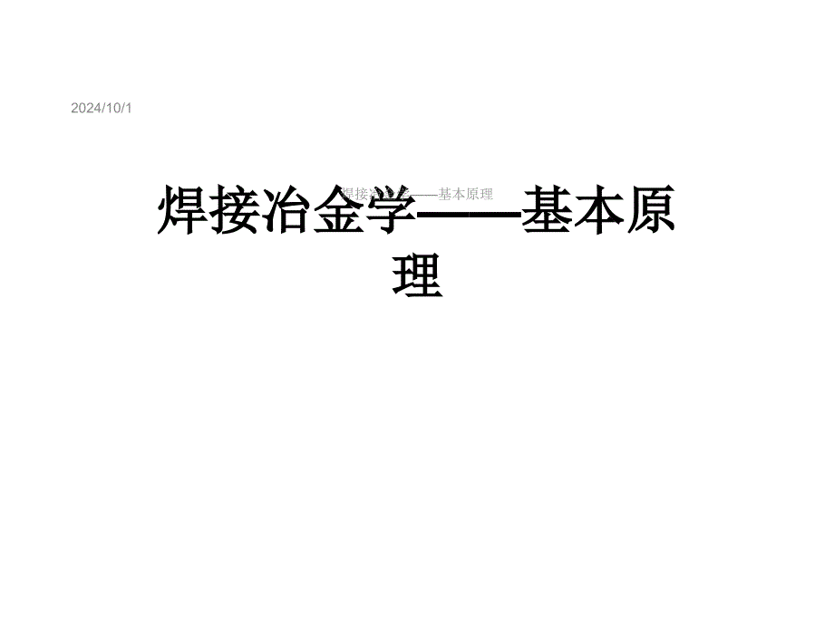 焊接冶金学——基本原理课件_第1页