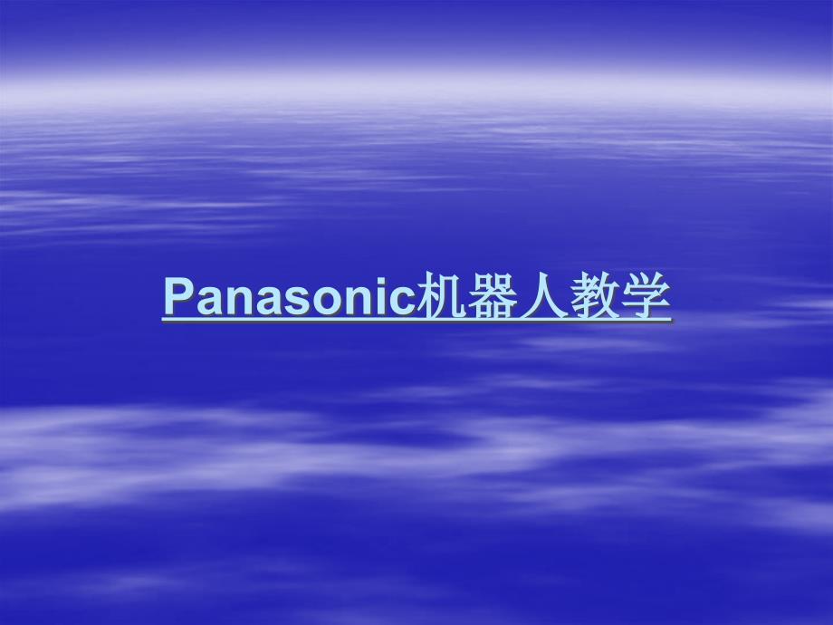 Panasonic机器人教学安装篇8676_第1页