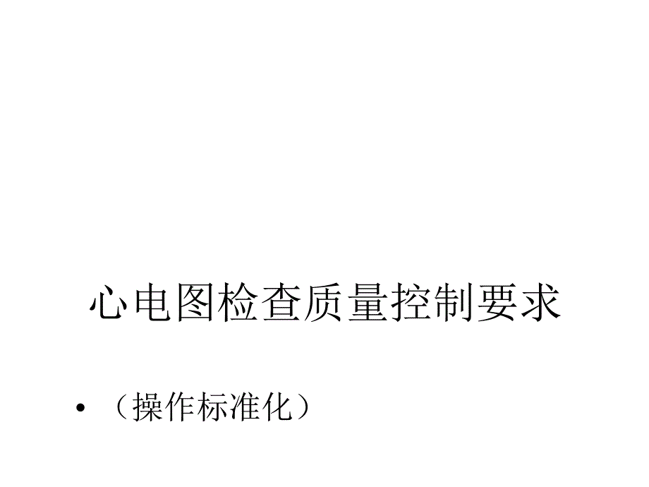 心电图检查质量控制(操作标准化)要求课件_第1页