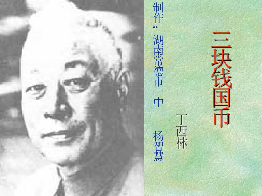 101986_三块钱国币_杨智慧_第1页