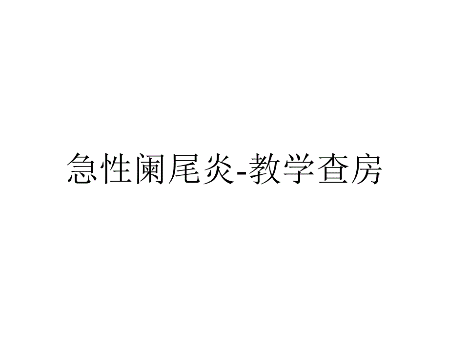 急性阑尾炎教学查房课件_第1页