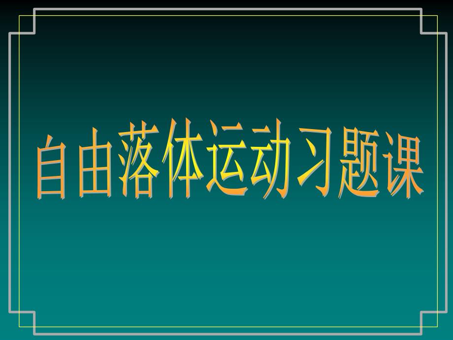 自由落体习题课_第1页