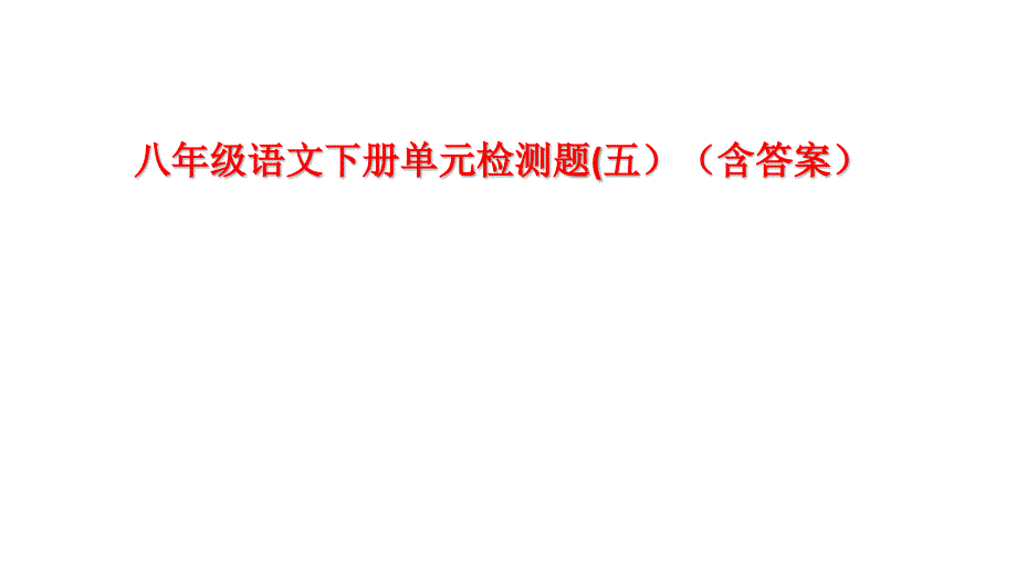 部编人教版八年级语文下册单元检测题(五)(带答案)(上课评讲用)课件_第1页