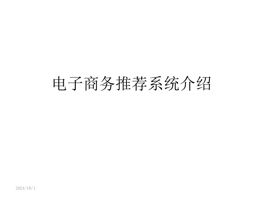 电子商务推荐系统介绍19089_第1页