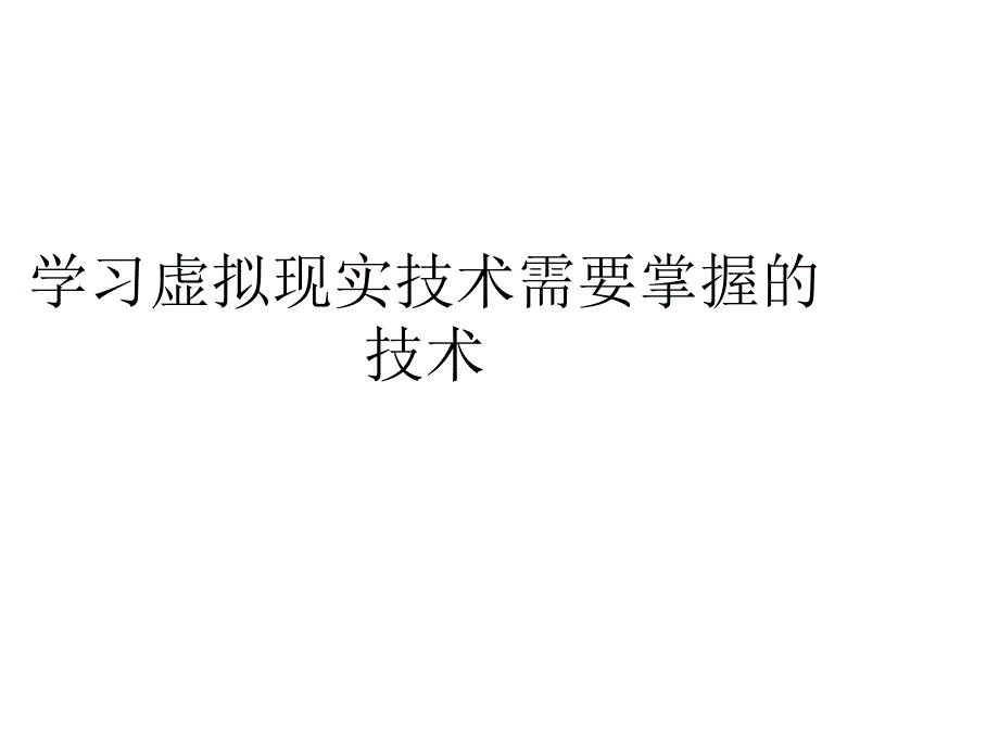 学习虚拟现实技术需要掌握的技术42326_第1页