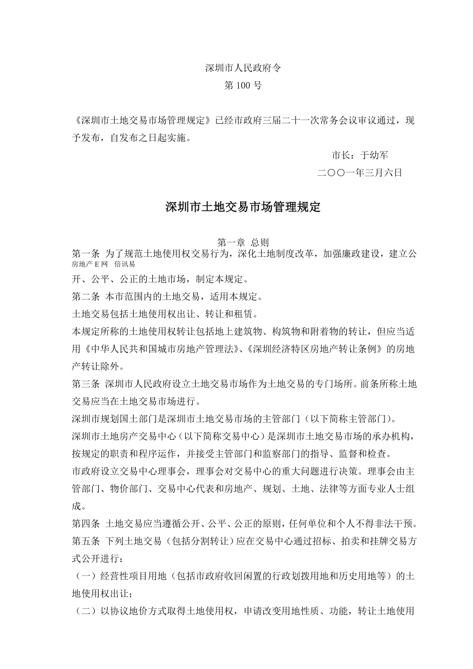 深圳市土地交易市场管理规定_第1页