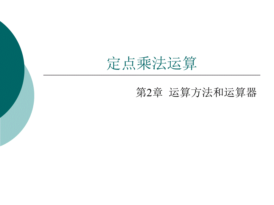 4第四讲定点乘法器_第1页