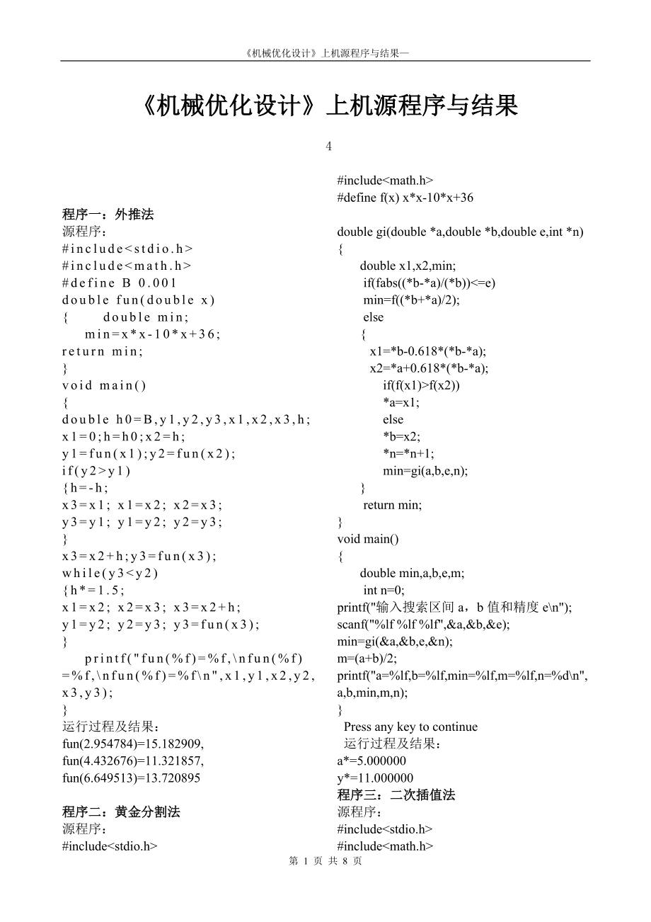 機(jī)械優(yōu)化設(shè)計(jì)外推法 黃金分割法 二次插值法 隨機(jī)方向法 坐標(biāo)輪換法 四桿機(jī)構(gòu)_第1頁