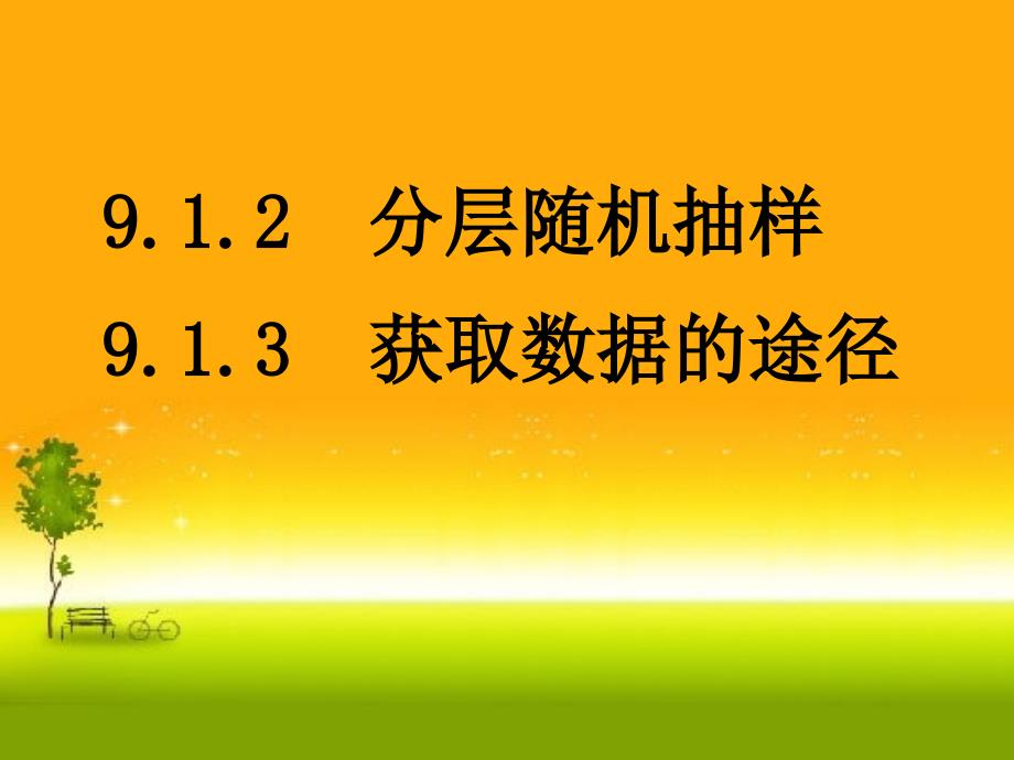 人教版高中数学新教材必修第二册ppt课件9.1.2-分层抽样_第1页