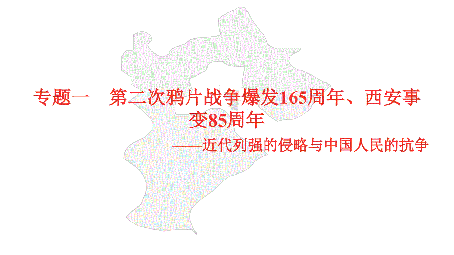 2021年河北中考历史部编版复习热点专题专题一第二次鸦片战争爆发165周年课件_第1页