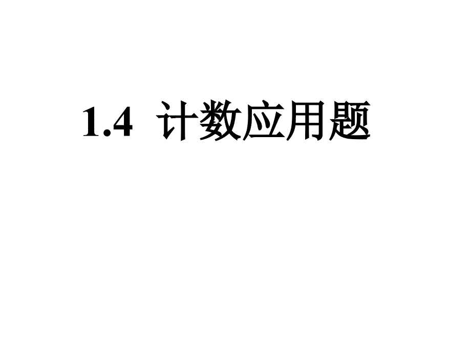 14计数应用题(苏教版选修23)课件_第1页