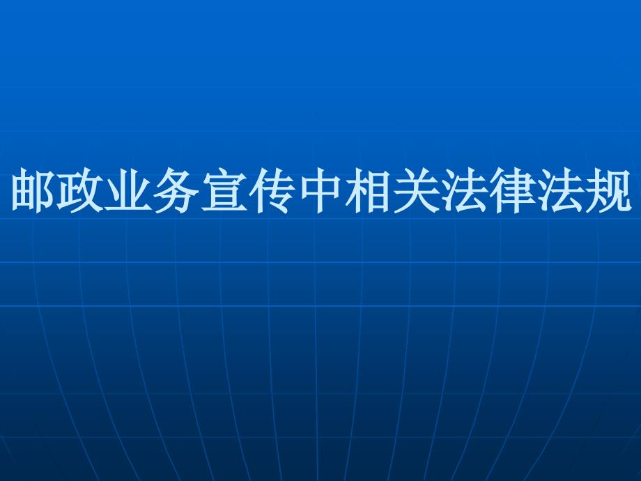 邮政业务宣传中的相关法律法规_第1页