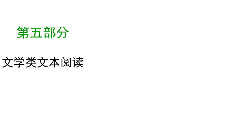 2020版高考语文大一轮复习专题十三小说阅读第1讲综合性选择题课件_第1页