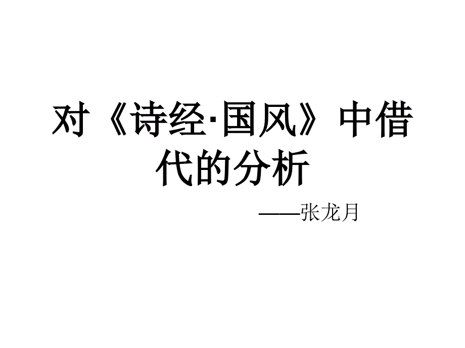 对《诗经·国风》中借代的分析共30张课件_第1页