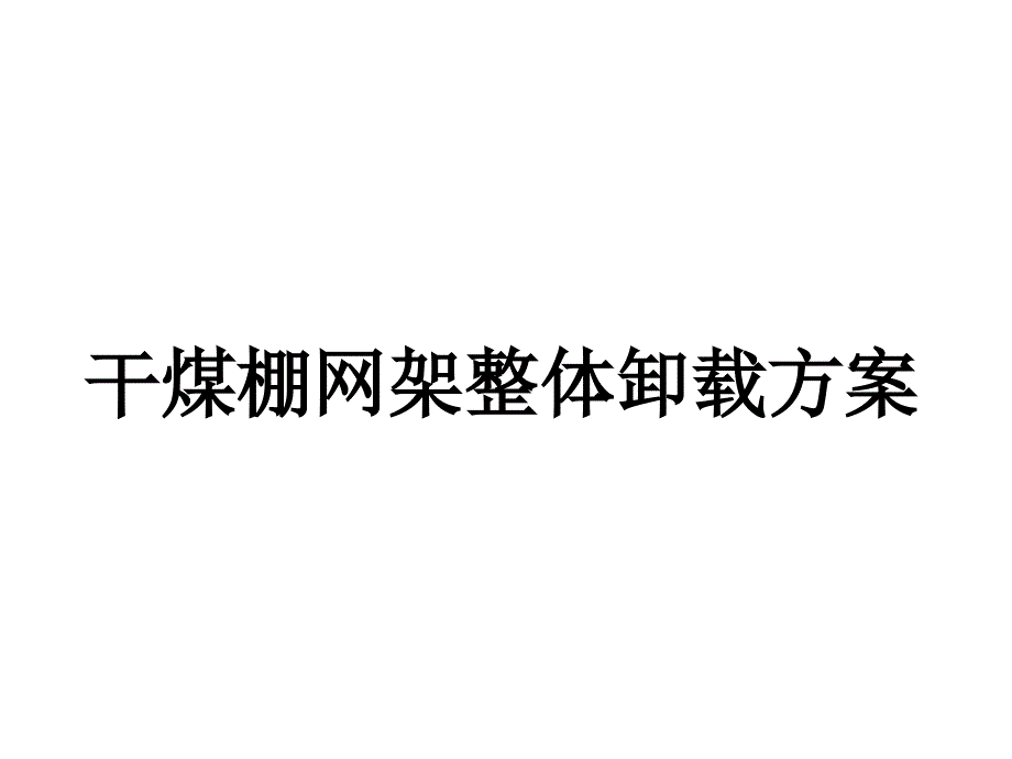 干煤棚网架卸载的方案_第1页