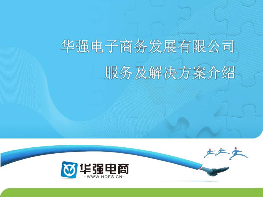 电子商务整体解决方案供应商—华强电商19998_第1页