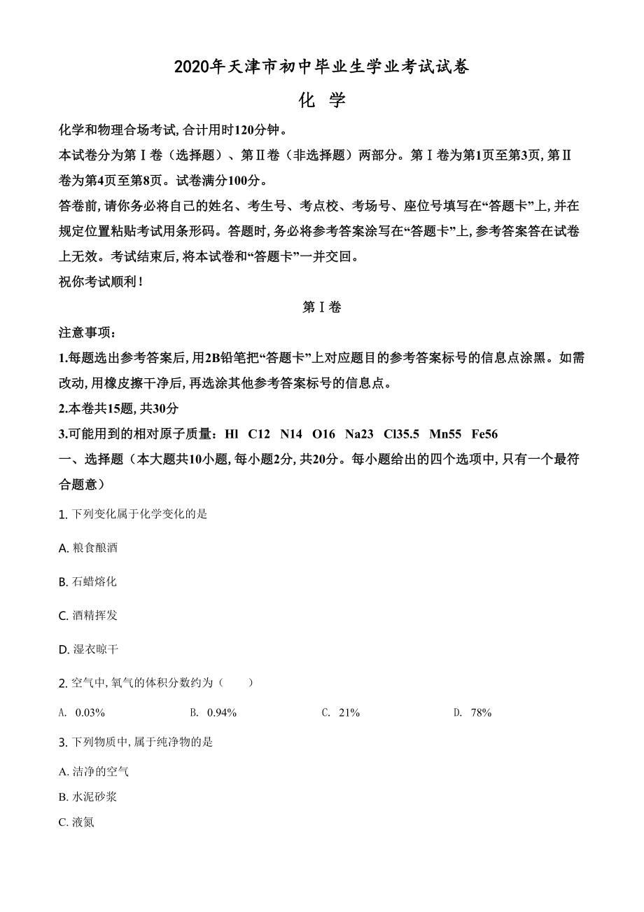 精品解析：天津市2020年中考化学试题（原卷版）_第1页