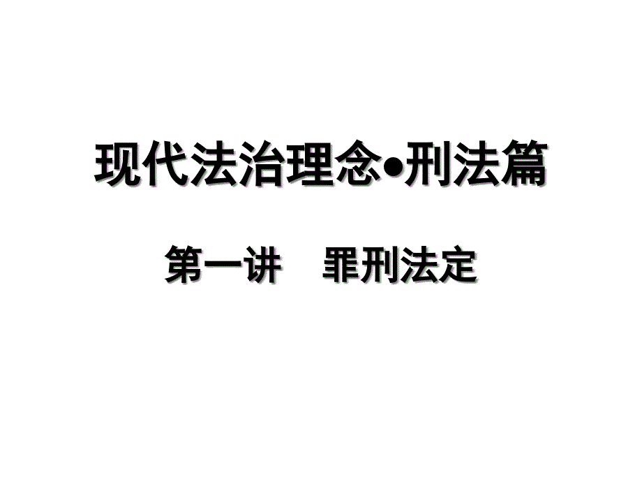 现代法治理念刑法专题课件_第1页