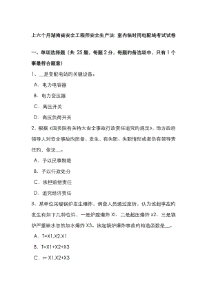 2023年上半年湖南省安全工程师安全生产法室内临时用电配线考试试卷