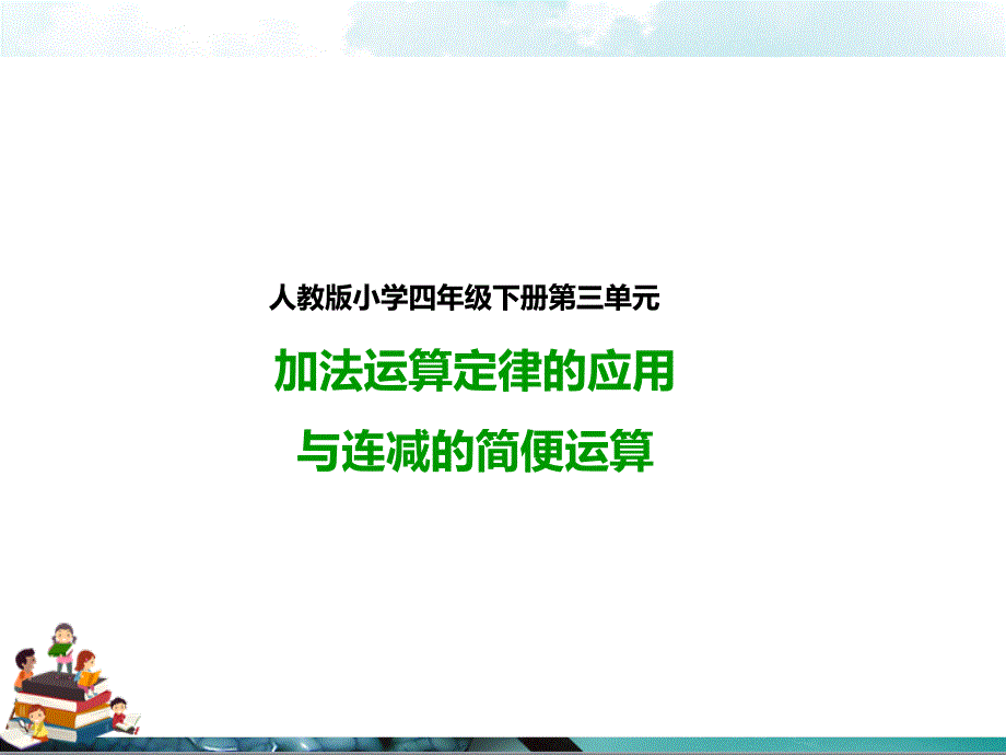 人教版四年级数学下册：3.2加法运算定律的应用与连减的简便运算(课件)_第1页