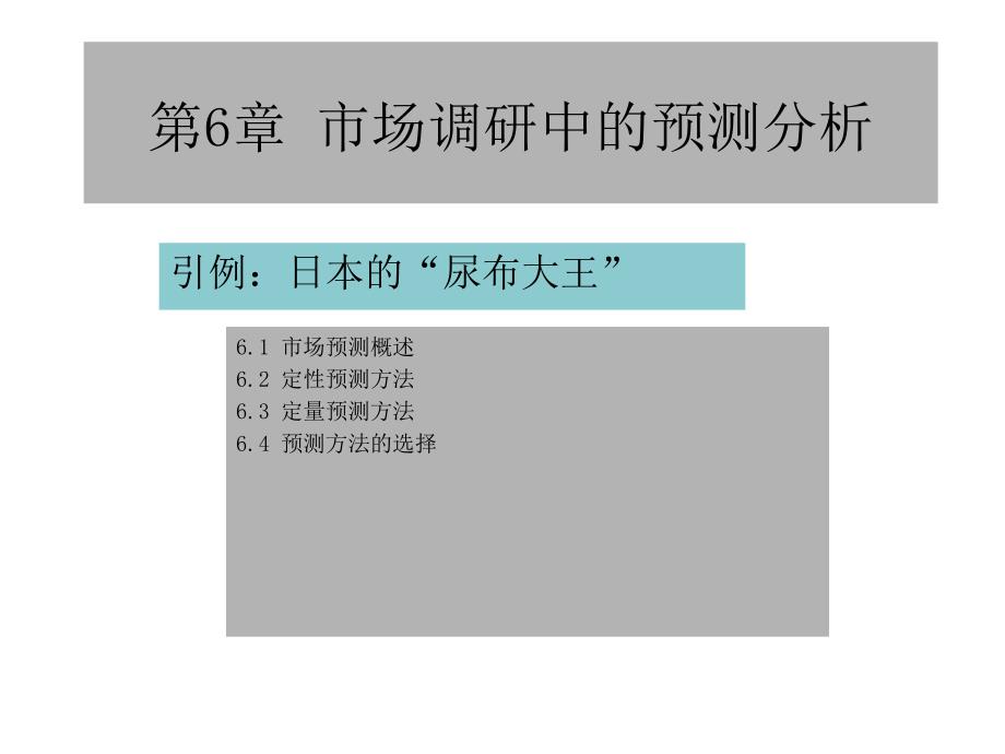 市场调研中的预测分析课件_第1页