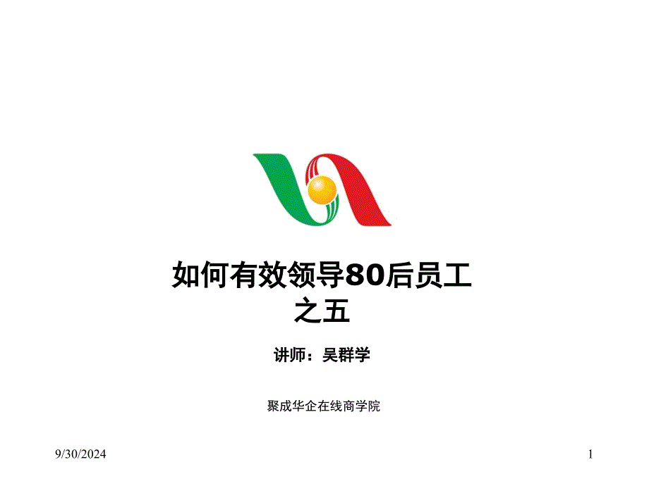 吴群学-如何有效领导80后员工之五cypv_第1页