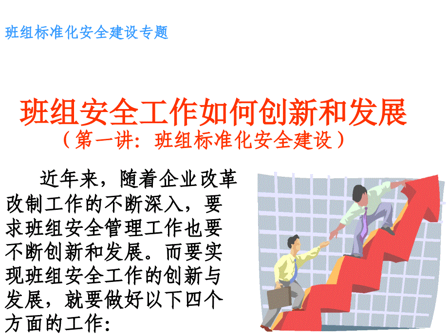 班组标准化安全建设专题课件_第1页