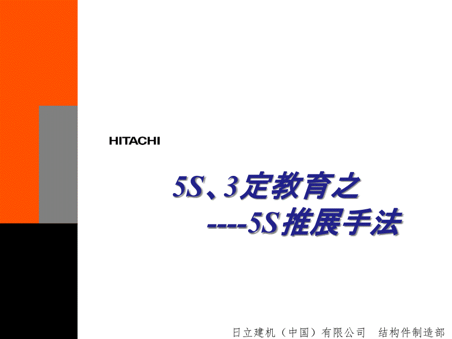 [精选]5S推展手法培训课件(PPT 40页)eyl_第1页