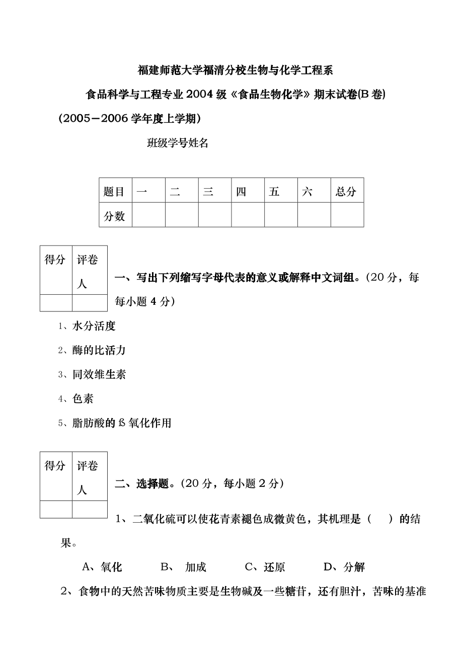 04級(jí)食品科學(xué)與工程專業(yè)《食品生物化學(xué)》期末試卷hrp_第1頁