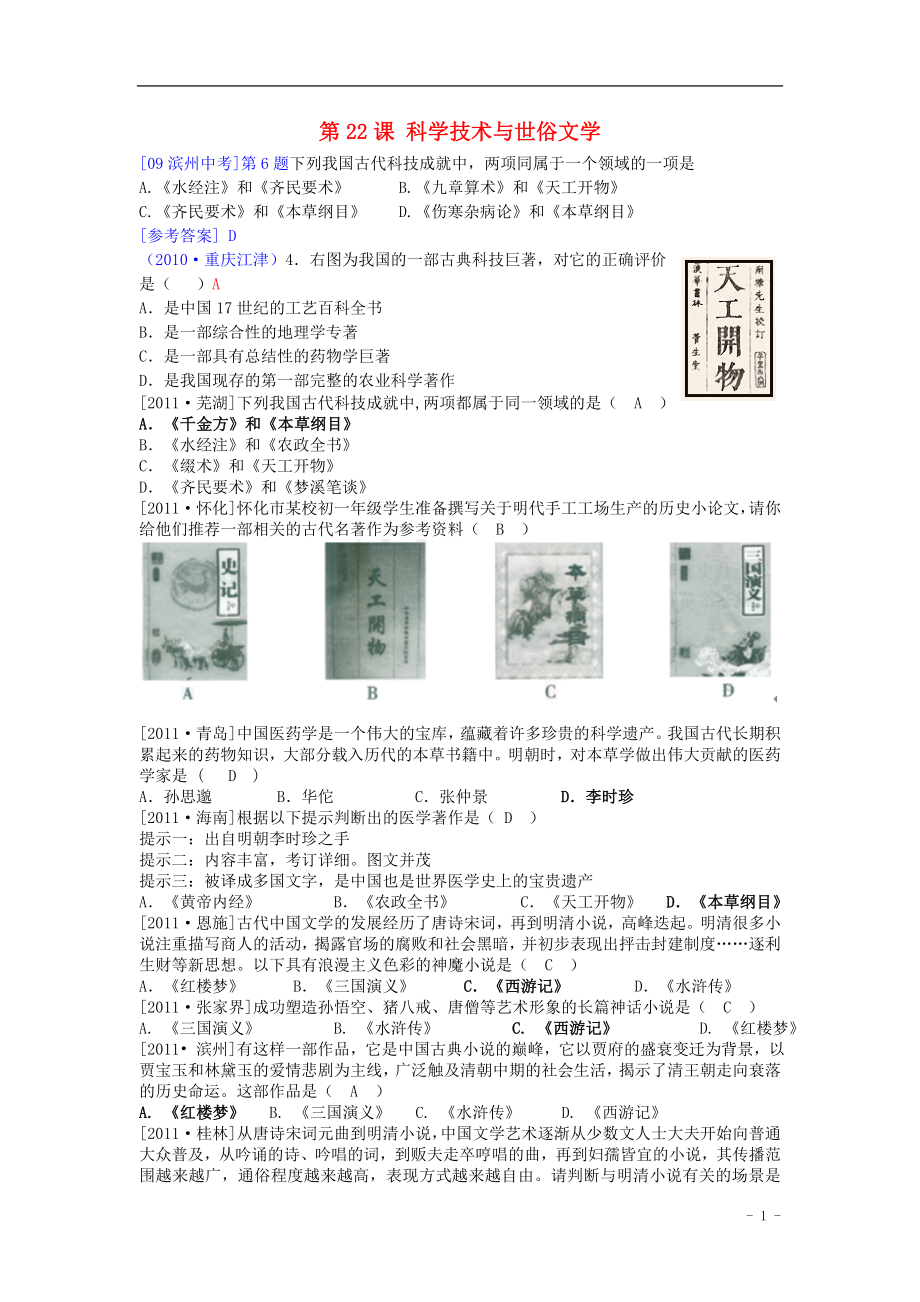 北京市師大附中七年級歷史下冊 第22課《科學技術與世俗文學》練習題 北師大版_第1頁