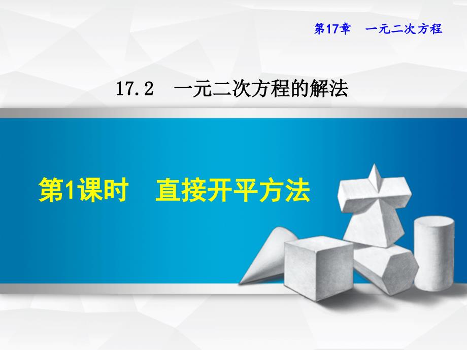 直接开平方法课件_第1页