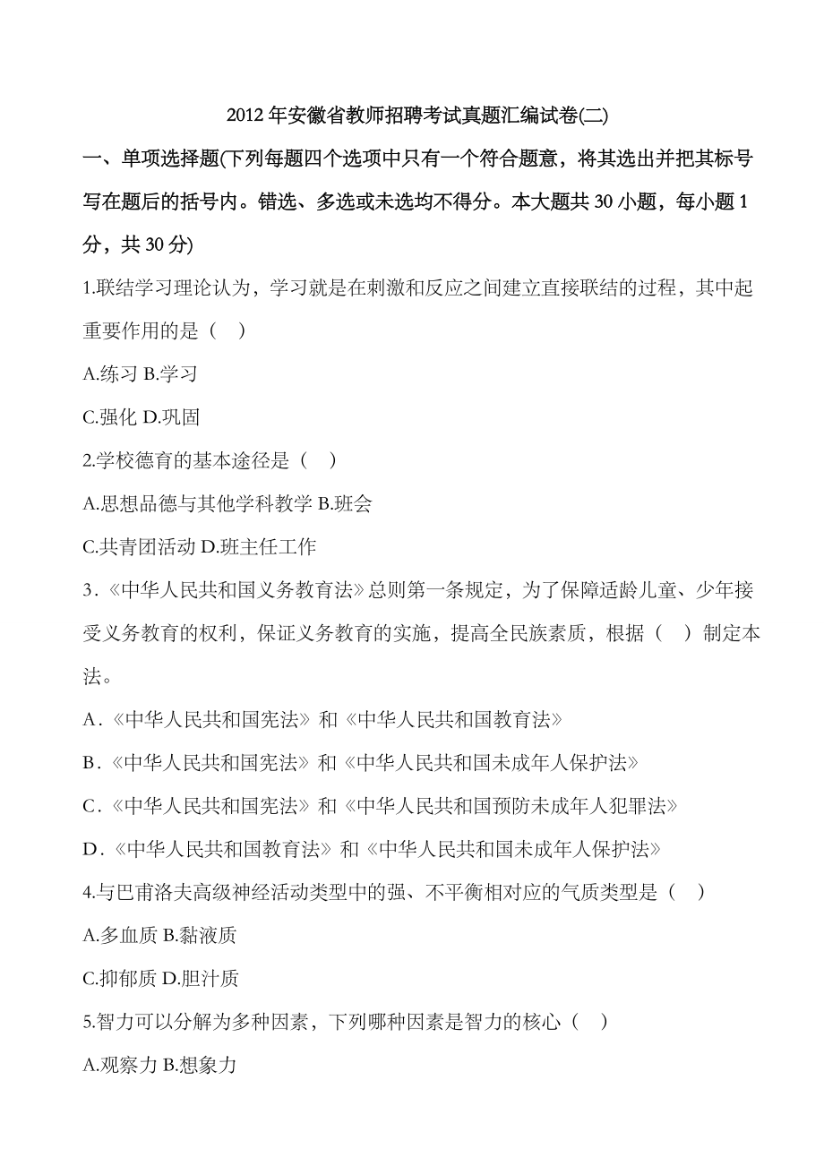 2023年安徽省教师招聘考试真题汇编(2)_第1页