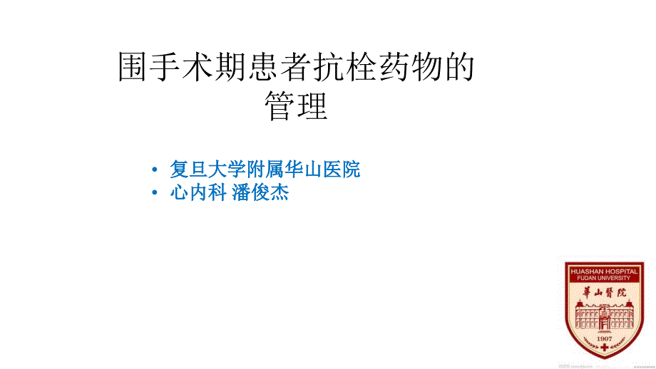 围手术期患者抗栓药物的管理课件_第1页